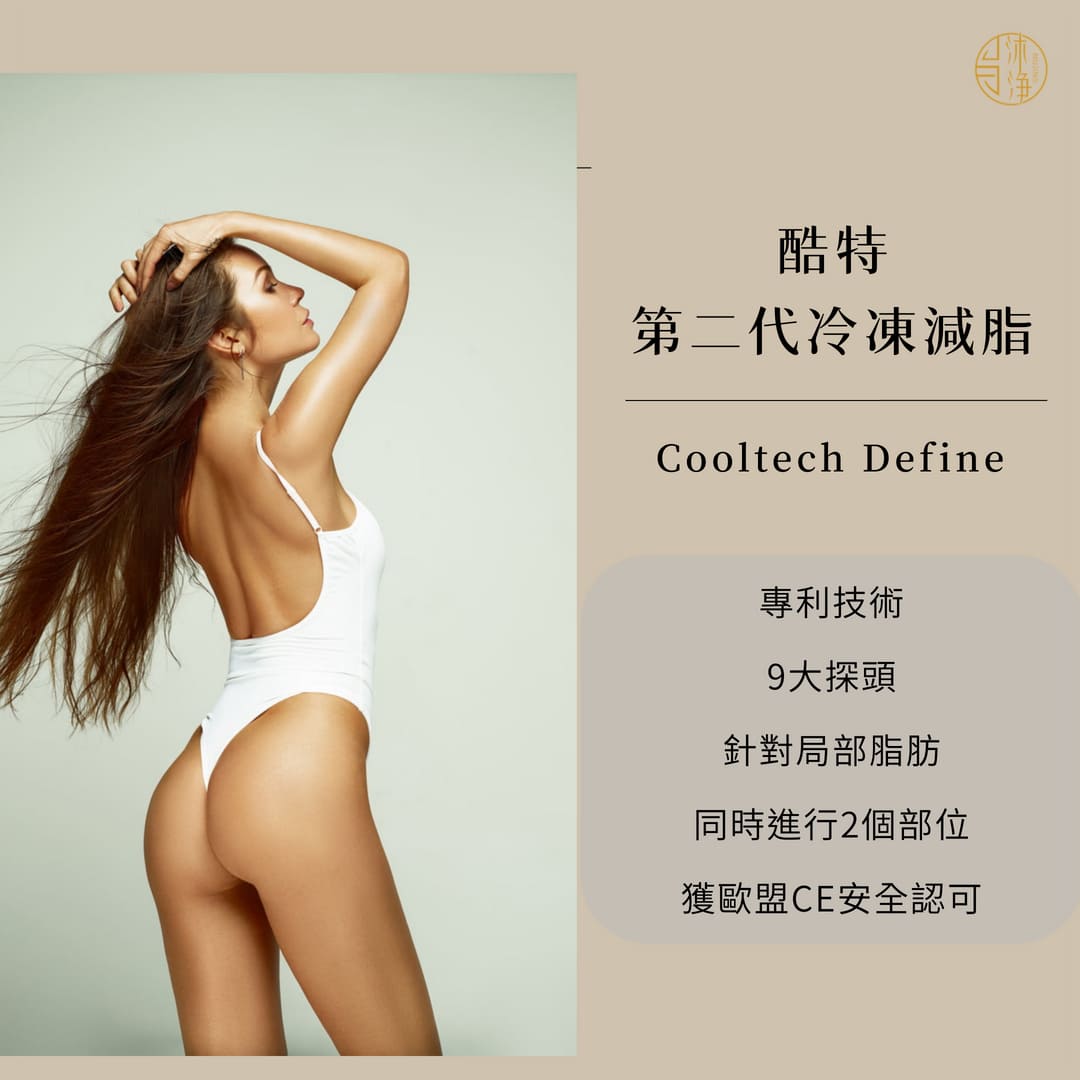 冷凍減脂 CoolSculpting