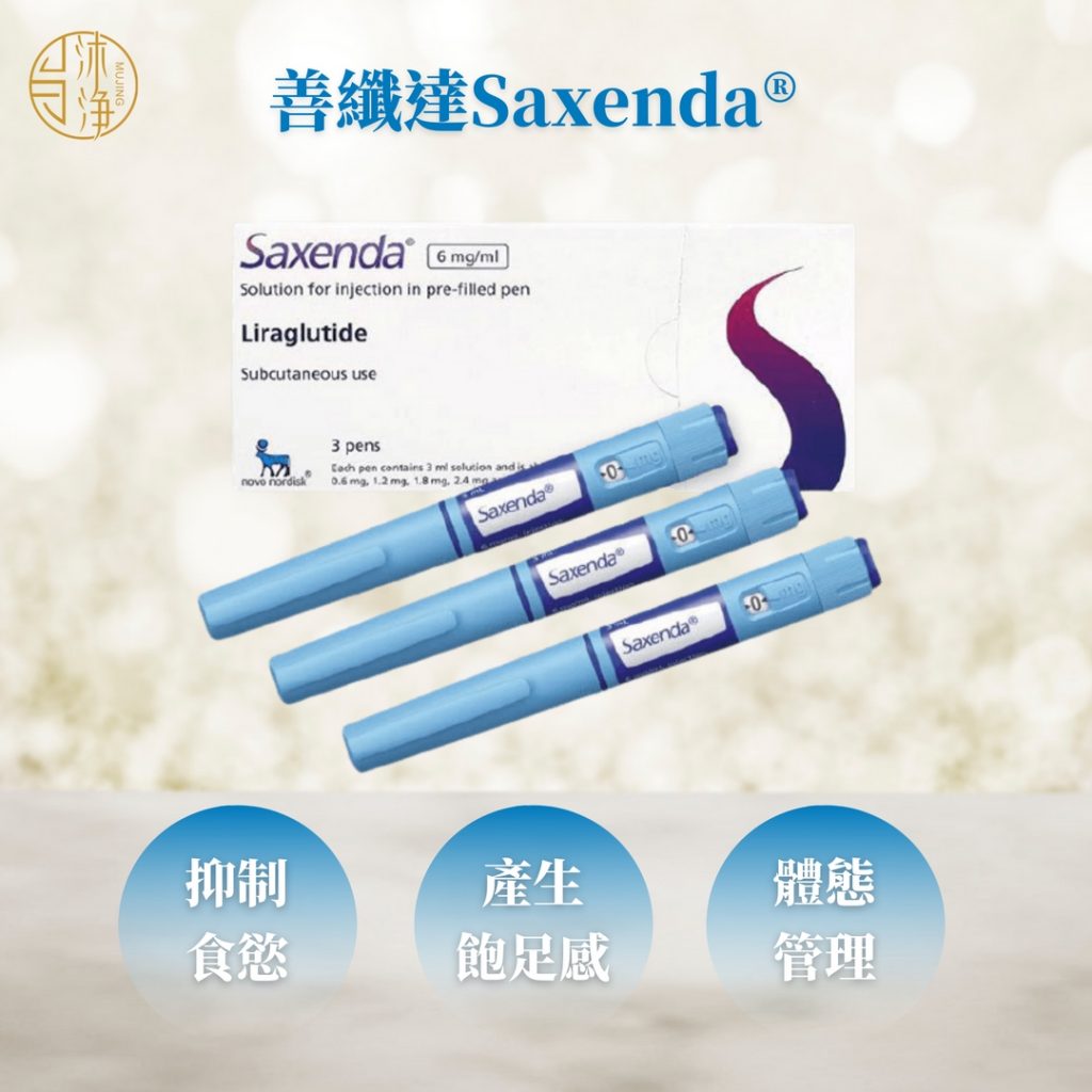 GLP-1 體重管理